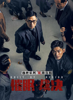 催眠裁决粤语版