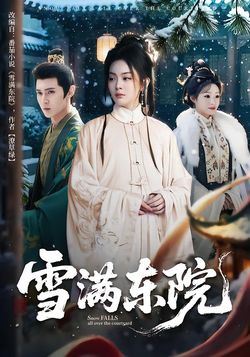 雪满东院