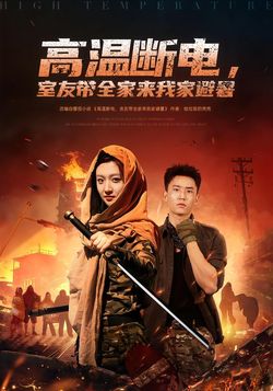 高温断电，室友带全家来我家避暑