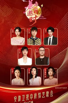 2025安徽卫视中秋综艺歌会