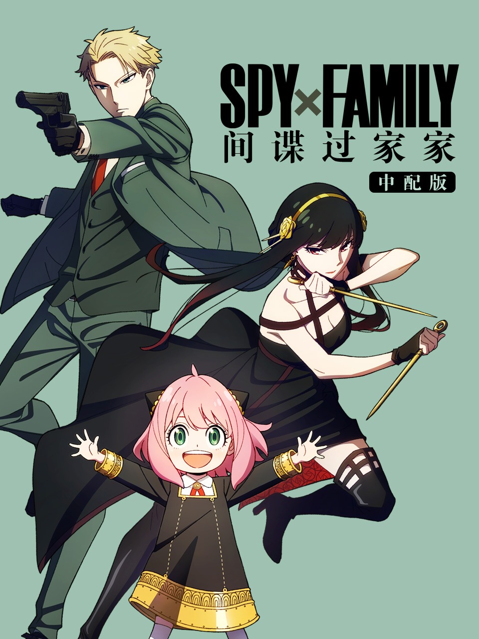 间谍过家家 中配版