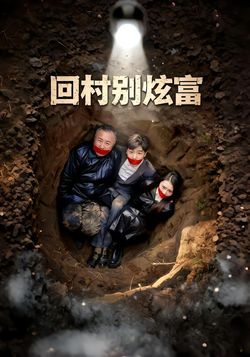 回村别炫富