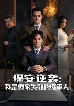 保安逆袭：我是傅家失散的继承人