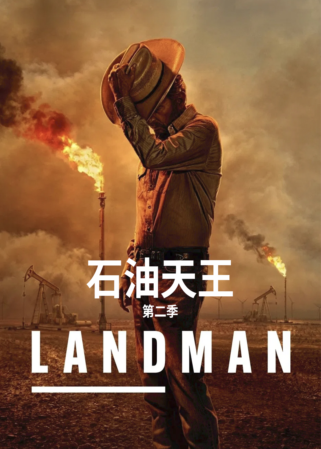 石油天王第二季
