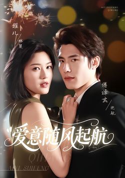 爱意随风起航
