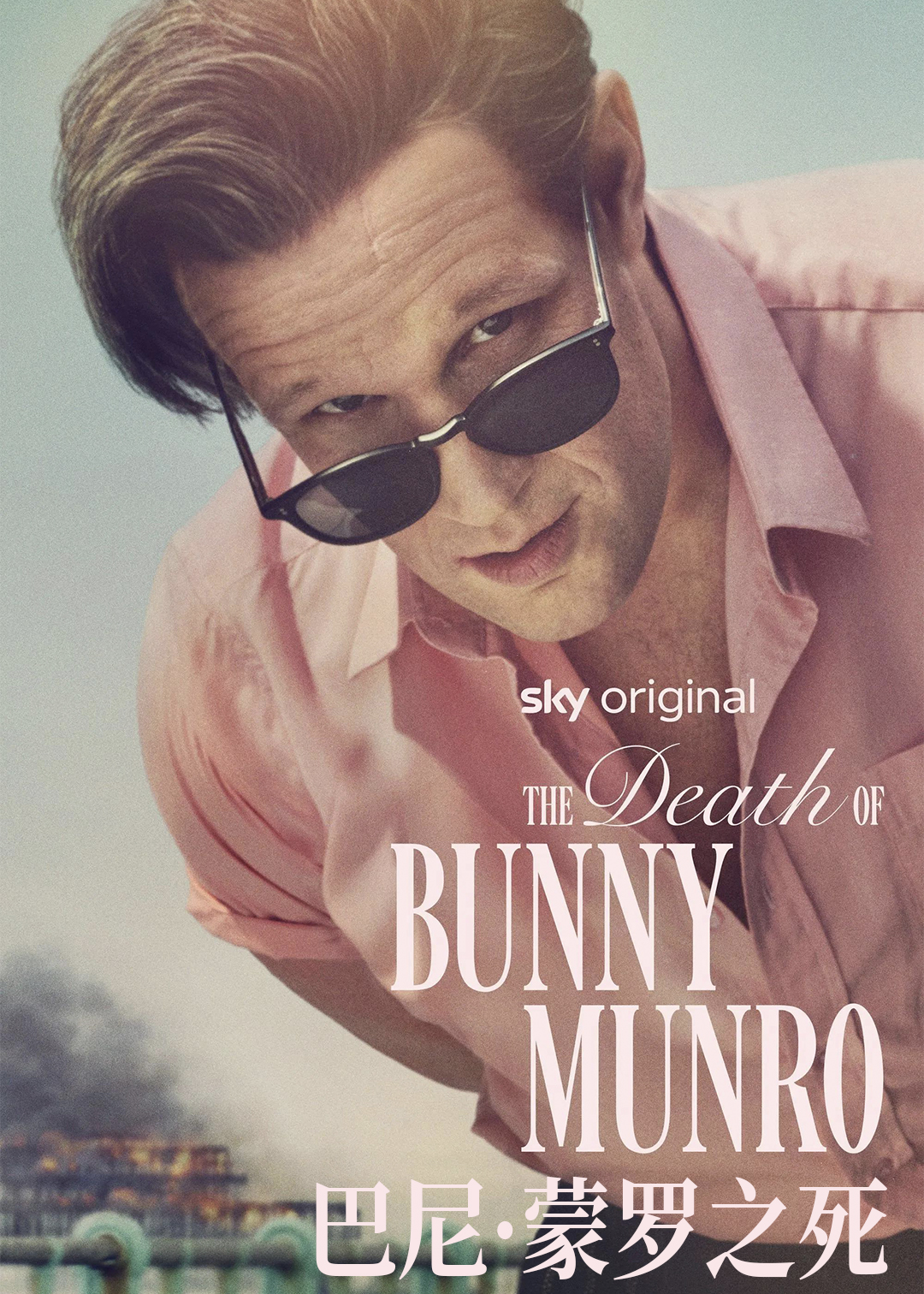 巴尼·蒙罗之死