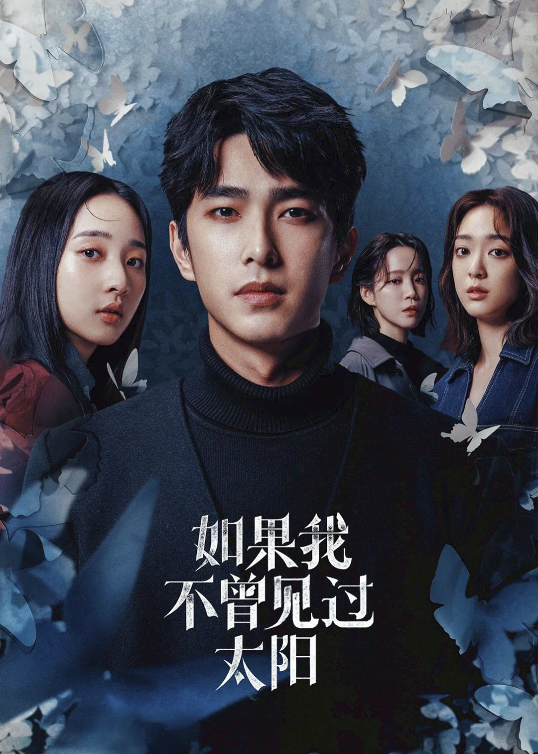 如果我不曾见过太阳