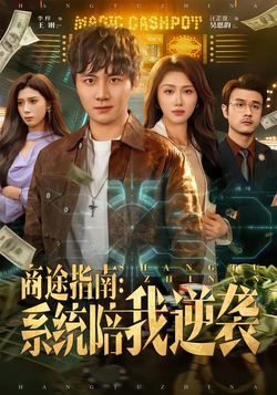 商途指南：系统陪我逆袭