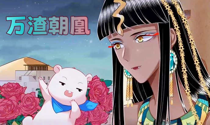 万渣朝凰 第6季