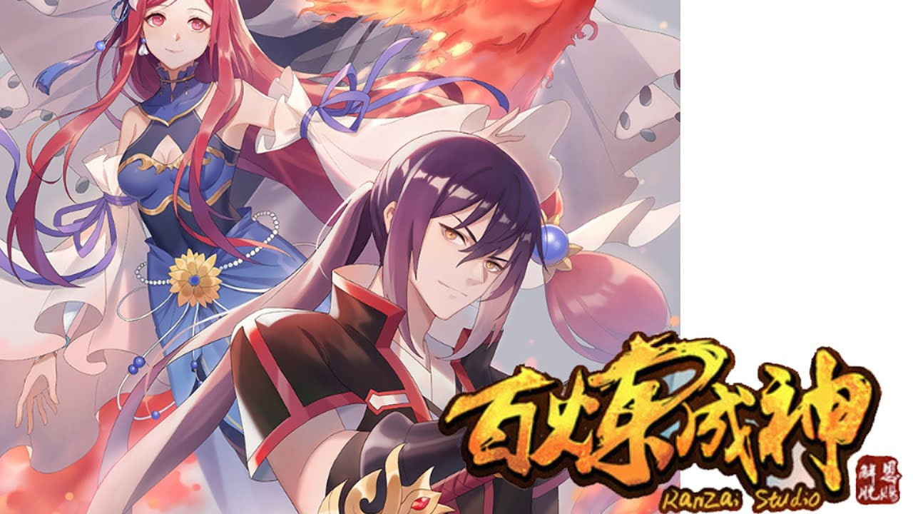 百炼成神3 动态漫