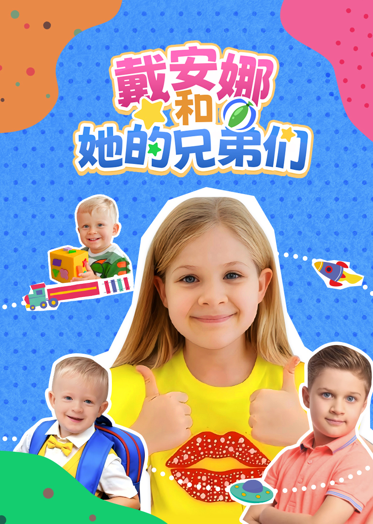 戴安娜和她的兄弟们