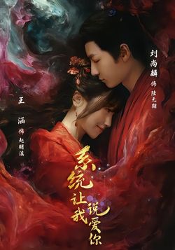 系统让我说爱你