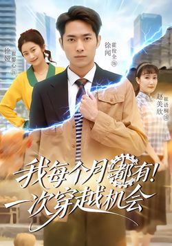 我每个月有一次穿越机会