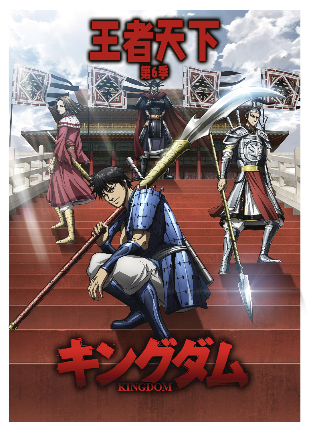 王者天下第六季