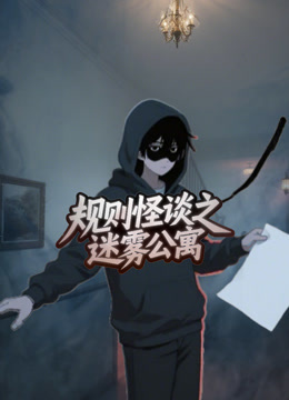 规则怪谈之迷雾公寓