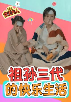 祖孙三代的快乐生活