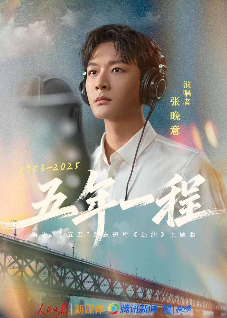 奋进“十五五”系列策划《赴约》