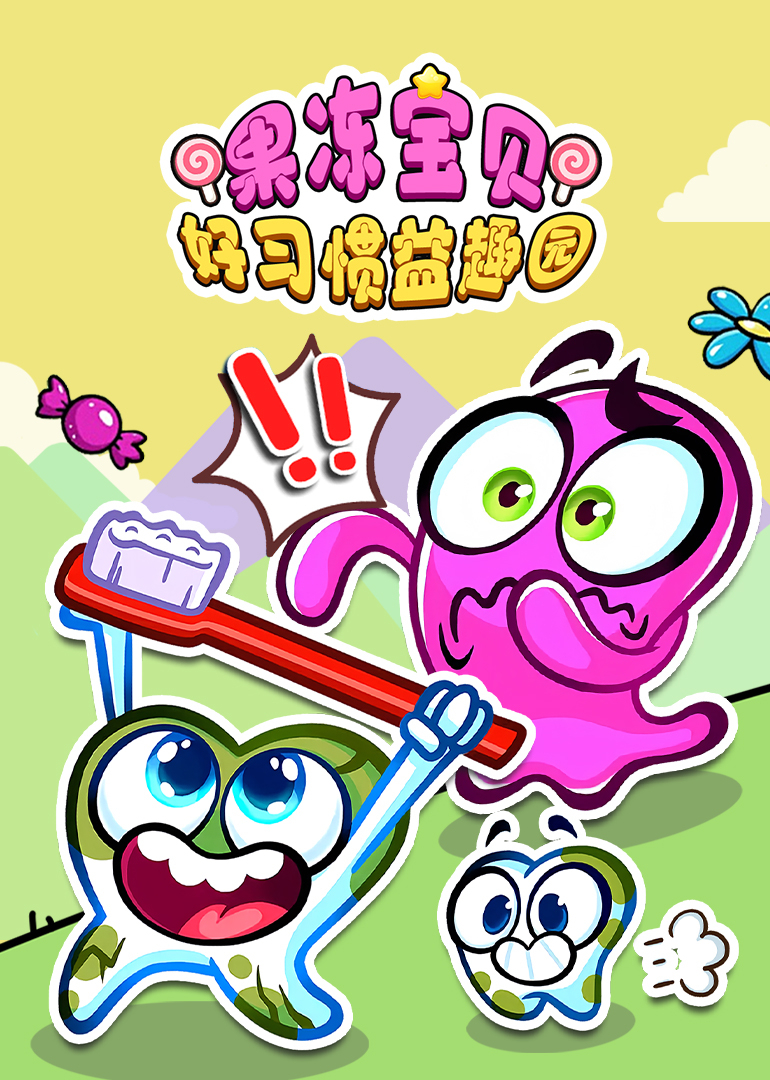 果冻宝贝好习惯益趣园
