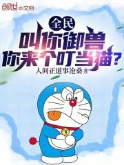 全民御兽，我觉醒了叮当猫