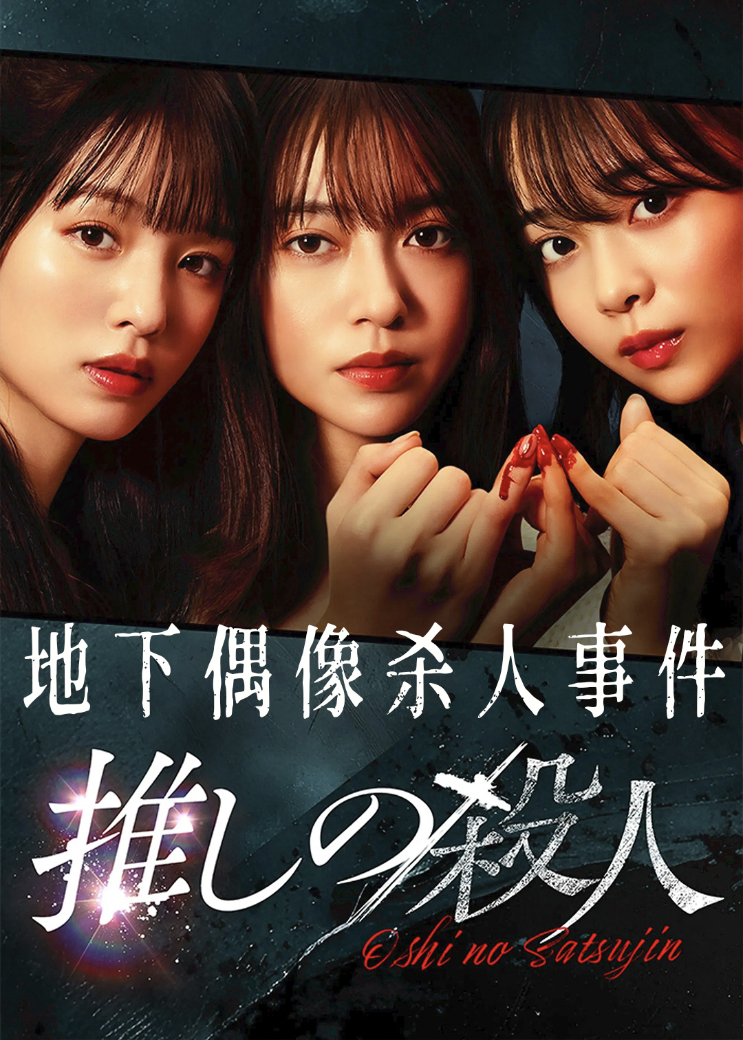 地下偶像杀人事件