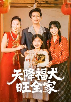 天降福犬旺全家