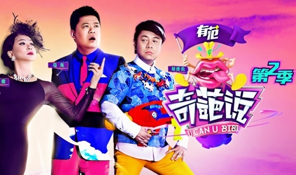 奇葩说 第二季