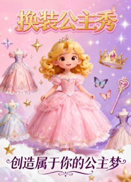 换装公主秀