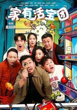 家有活宝团