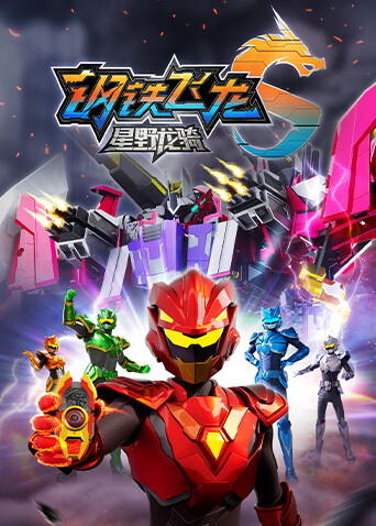 钢铁飞龙5星野龙骑上