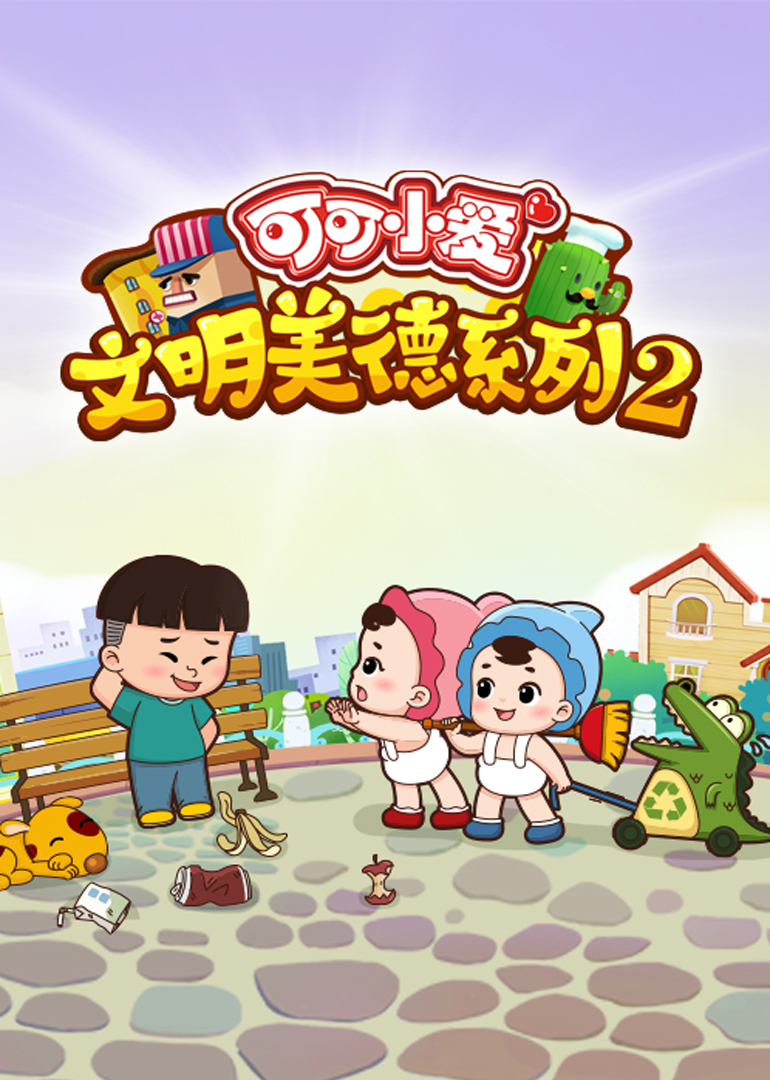 可可小爱文明美德系列2