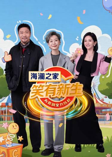 笑有新生