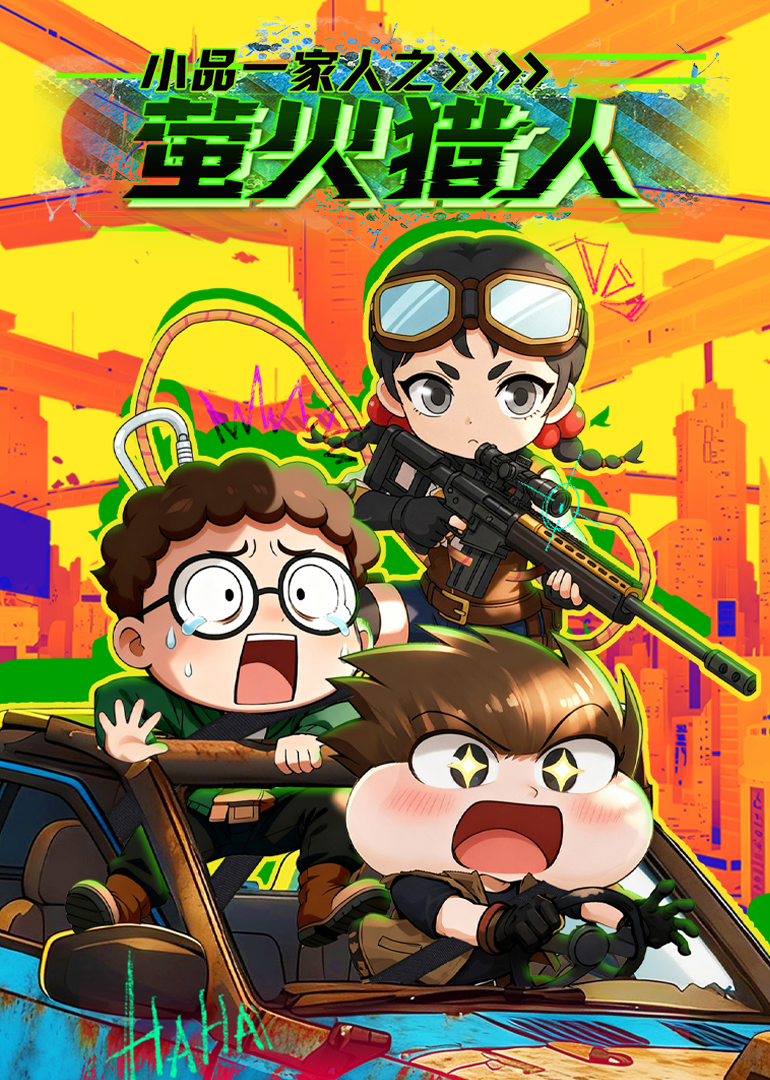 小品一家人之萤火猎人