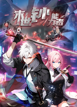 末世钞能力者动态漫画