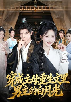 穿成主母重生文里男主的白月光