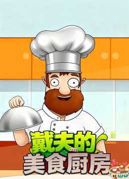 戴夫的美食厨房