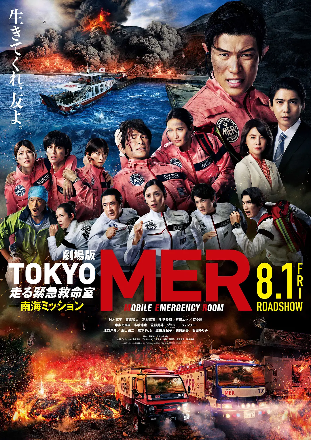 TOKYO MER～移动的急救室～ 南海任务(电影)