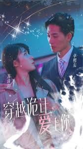 穿越诡计爱上你