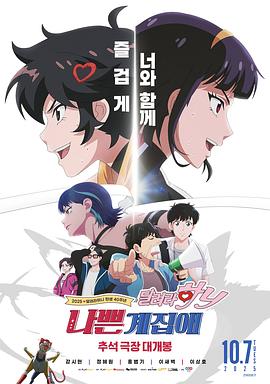 坏丫头：奔跑吧汉妮