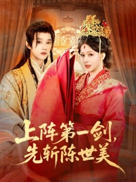 上阵第一剑，先斩陈世美