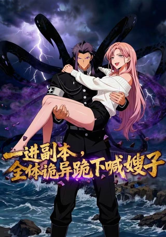 一进副本，全体诡异跪下喊嫂子