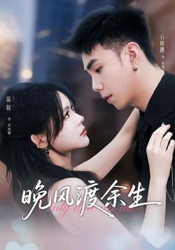 晚风渡余生