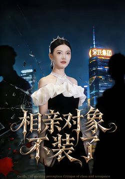 相亲对象不装了