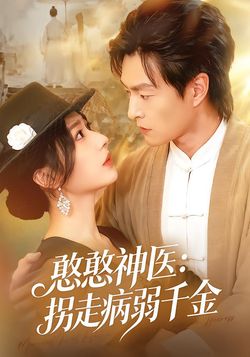 憨憨神医：拐走病弱千金