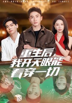 重生后，我开天眼能看穿一切