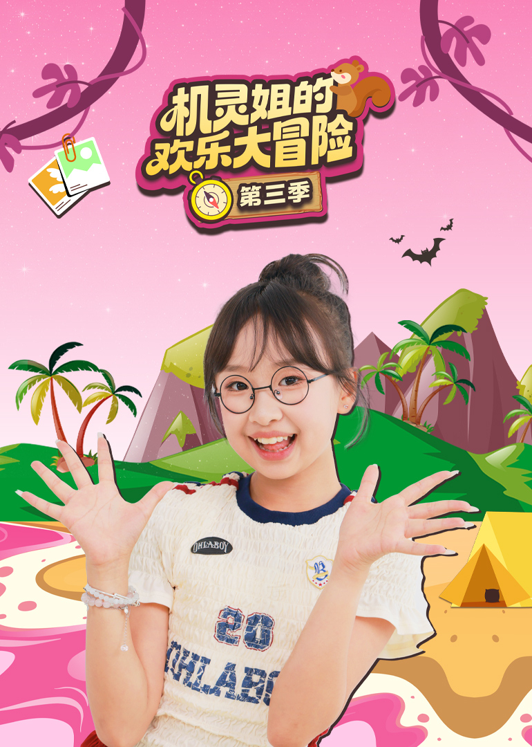 机灵姐的欢乐大冒险3