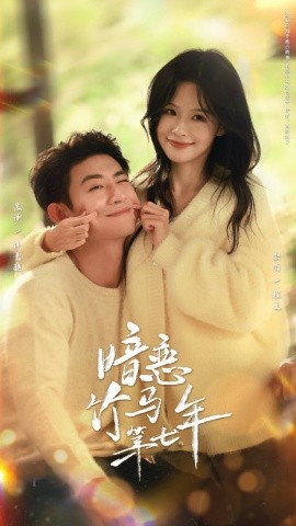 暗恋竹马第七年
