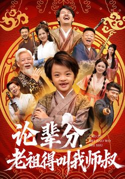 论辈分，老祖得叫我师叔