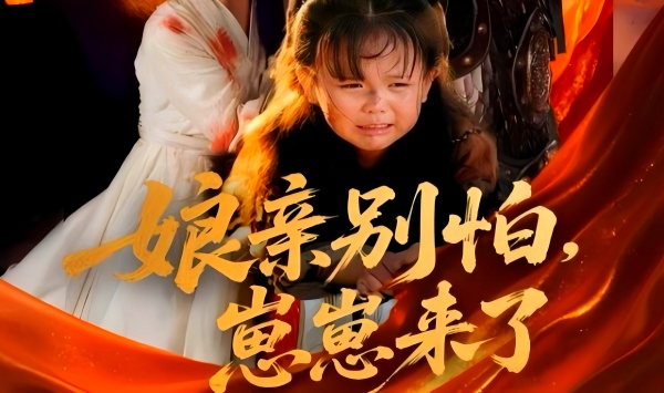 亲别怕崽崽来了