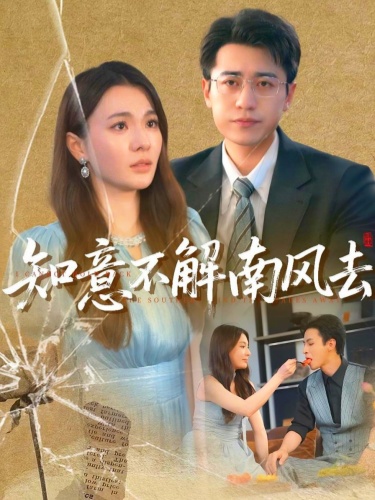 知意不解南风去