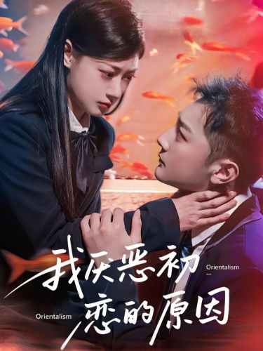 我厌恶初恋的原因